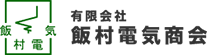 みどり市を中心に群馬県で電気設備工事のことなら飯村電気商会にお問い合わせください